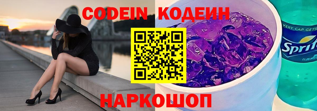 Кингисепп  Кодеиновый сироп Lean Purple Drank  Вход с VPN 
